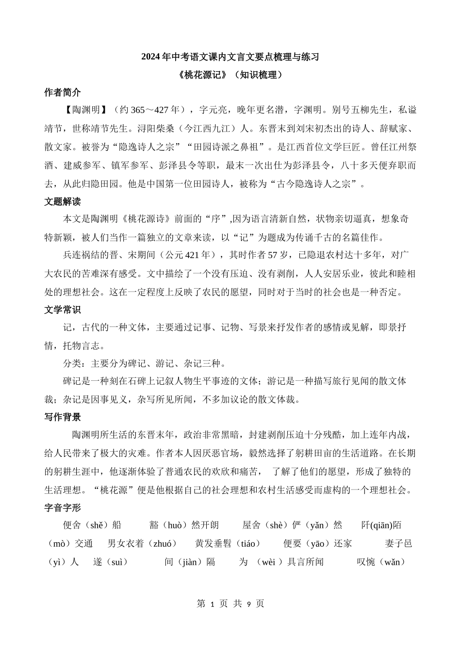 八下《桃花源记》知识梳理.docx_第1页