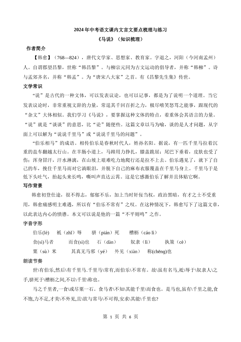 八下《马说》知识梳理.docx_第1页