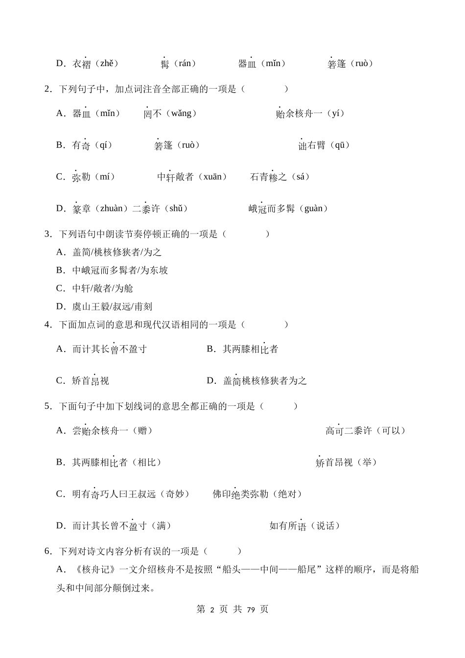 八下《核舟记》过关训练.docx_第2页