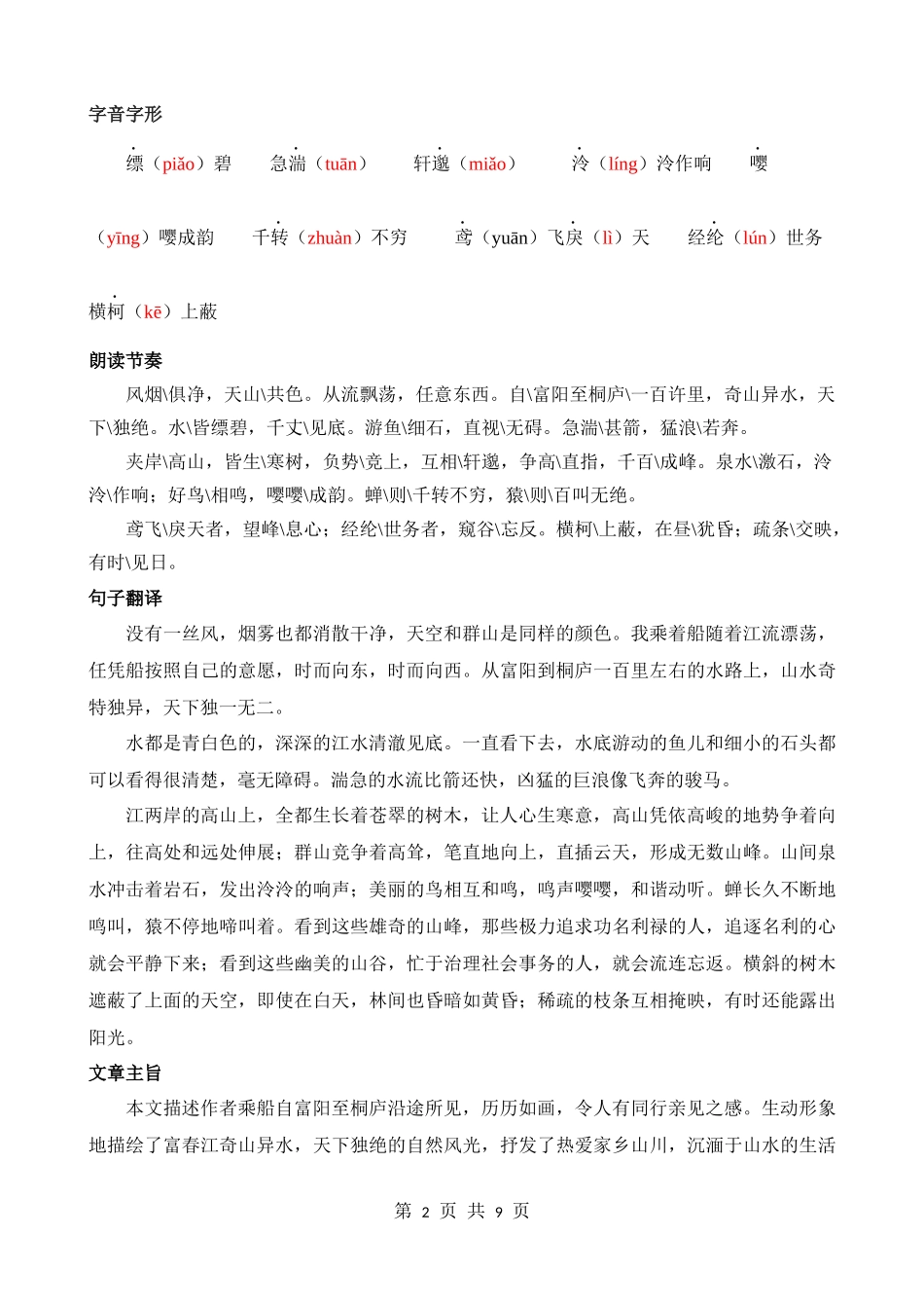 八上《与朱元思书》知识梳理.docx_第2页