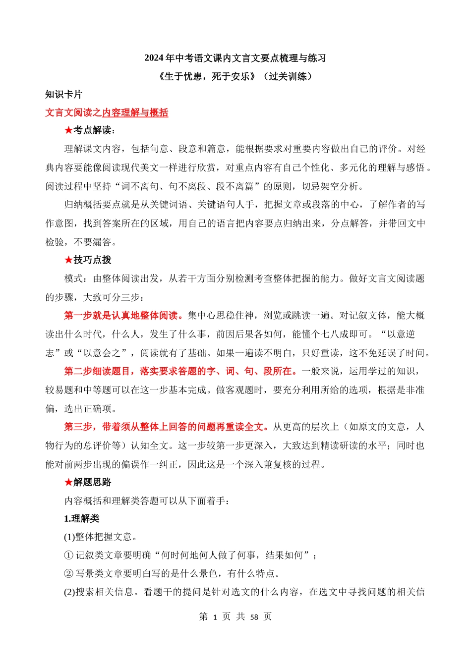 八上《生于忧患，死于安乐》过关训练.docx_第1页