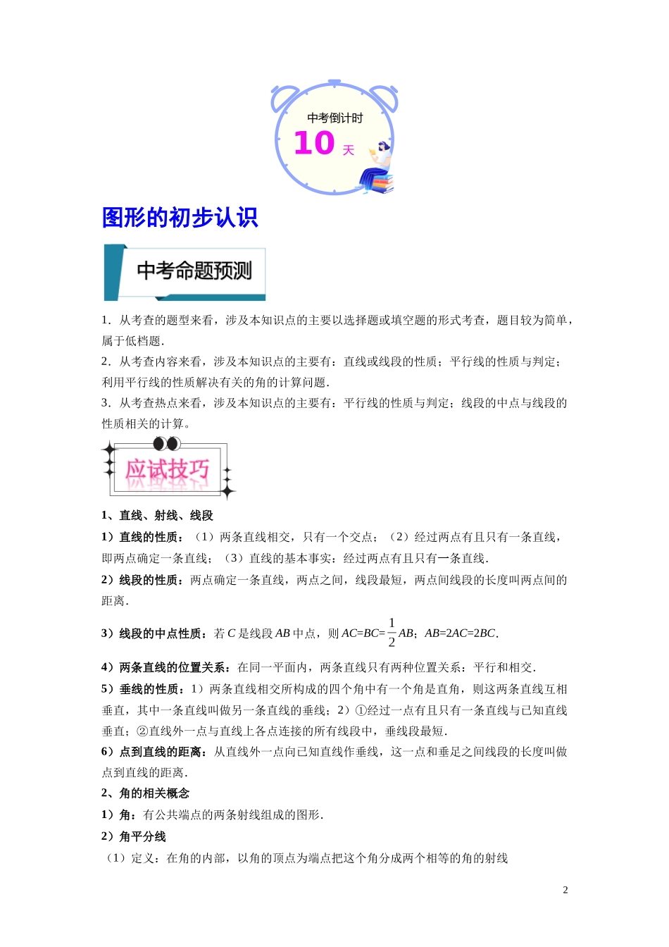 数学（三）-2024年中考考前20天终极冲刺攻略.docx_第2页