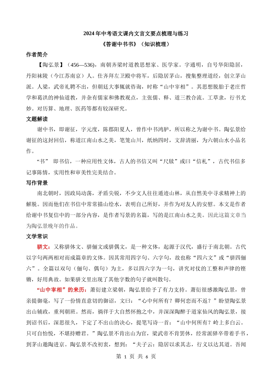 八上《答谢中书书》知识梳理.docx_第1页