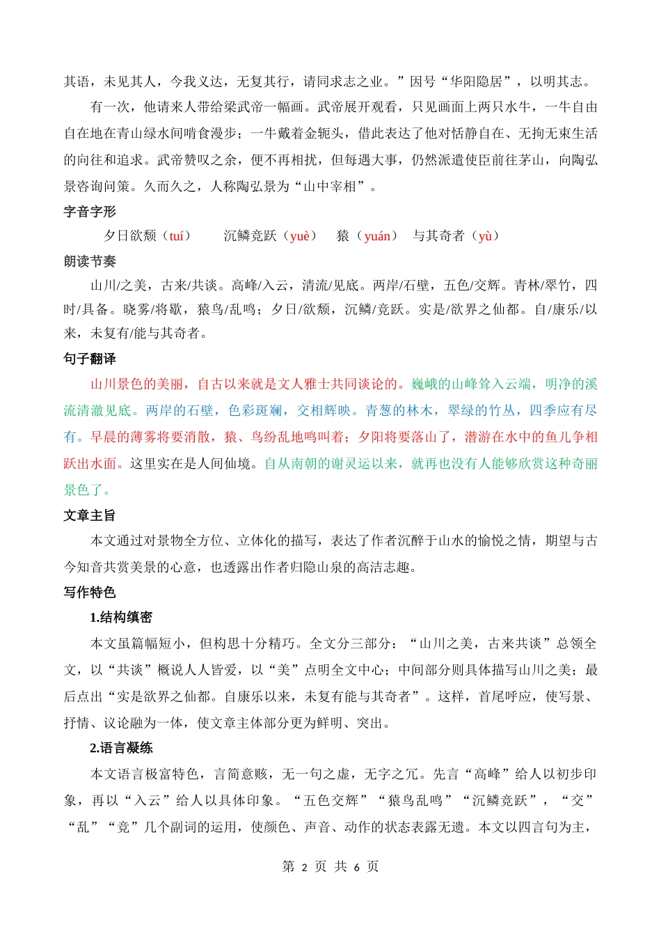 八上《答谢中书书》知识梳理.docx_第2页