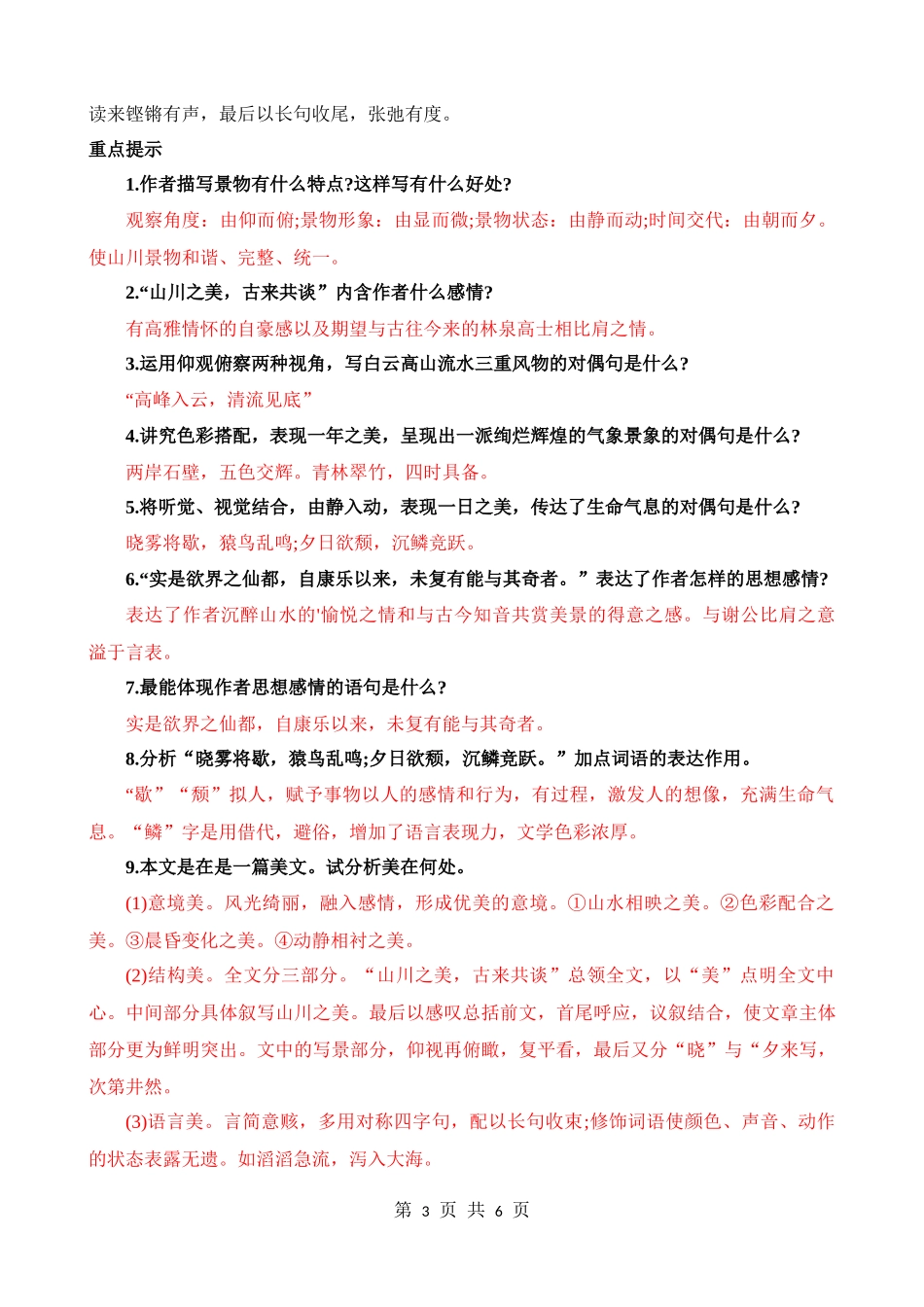 八上《答谢中书书》知识梳理.docx_第3页