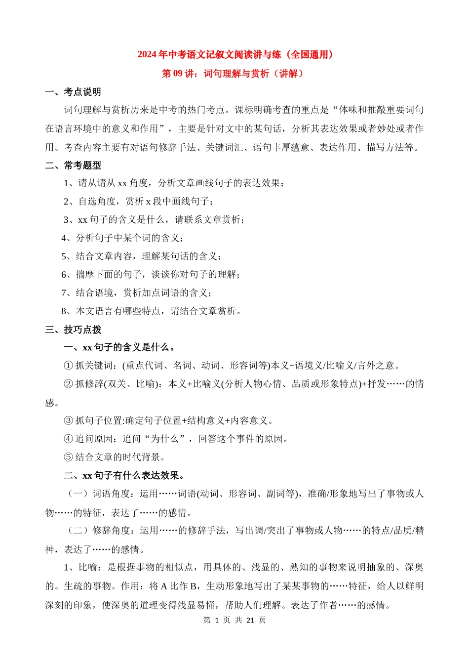 专题09：词句理解与赏析（讲解）.docx_第1页