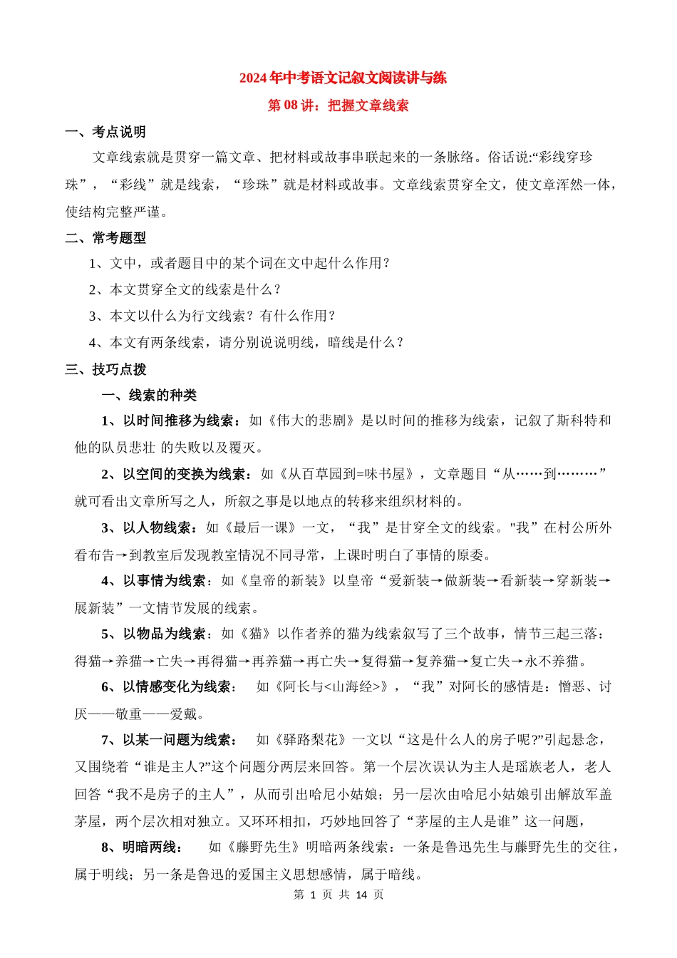 专题08：把握文章线索（讲解）.docx_第1页