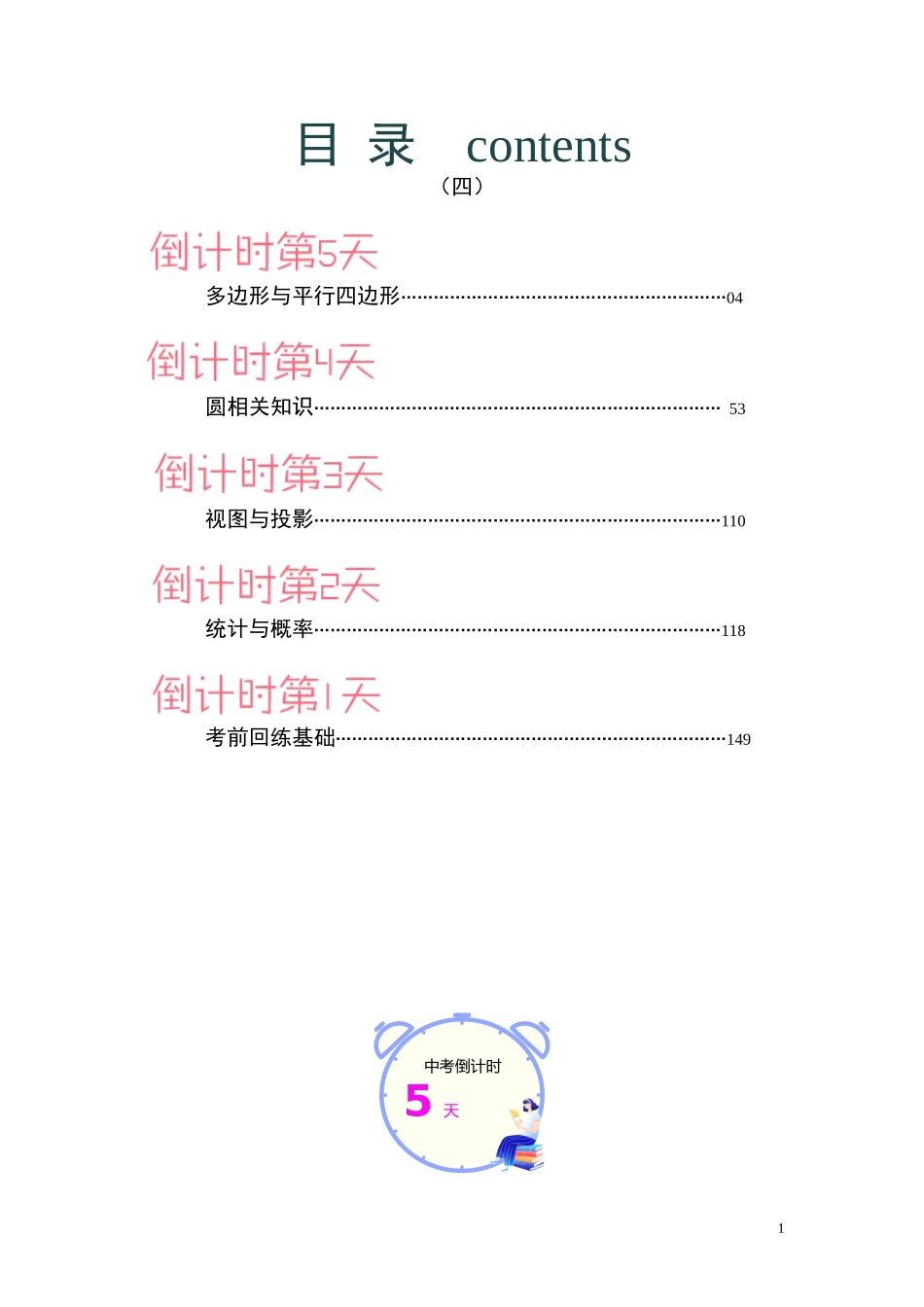 数学（四）-2024年中考考前20天终极冲刺攻略.docx_第1页