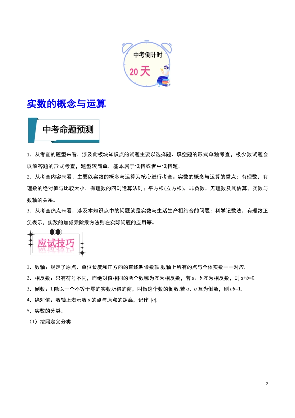 数学（一）-2024年中考考前20天终极冲刺攻略.docx_第2页