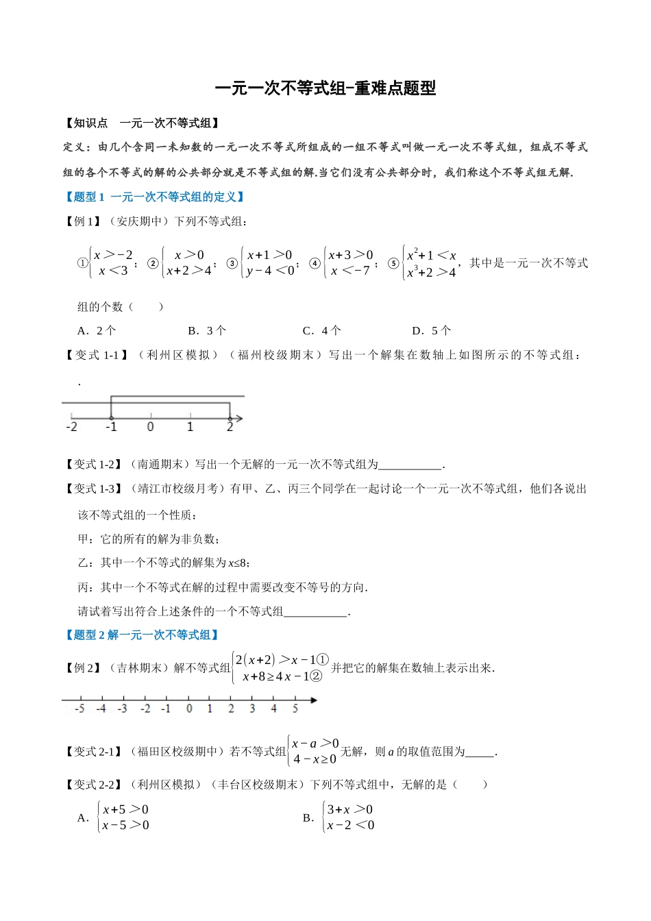 专项09-一元一次不等式组-重难点题型.docx_第1页