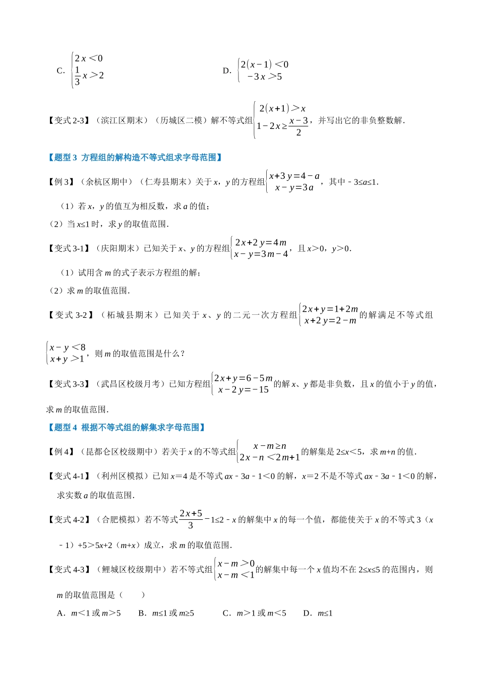 专项09-一元一次不等式组-重难点题型.docx_第2页