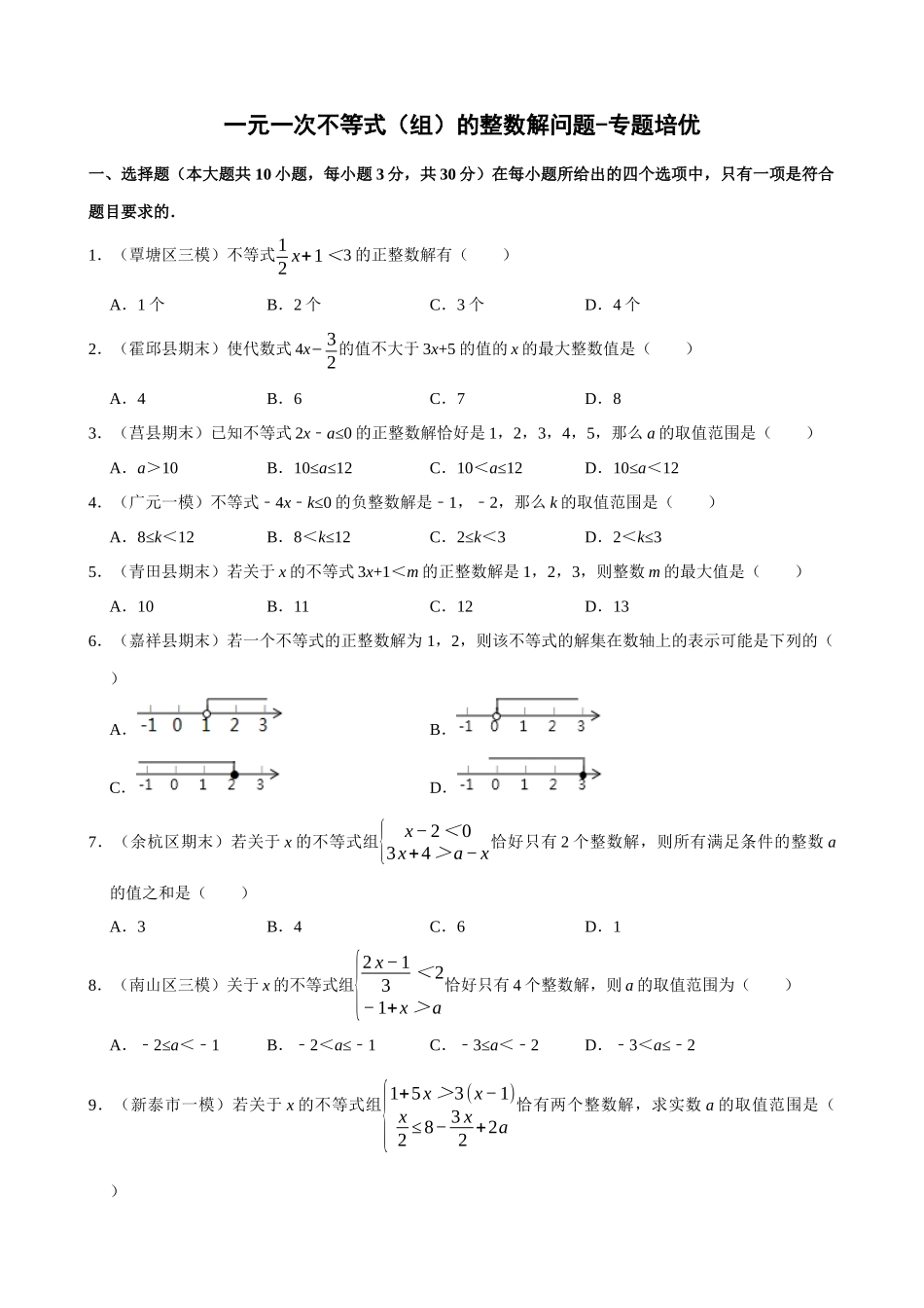 专项09-一元一次不等式（组）的整数解问题-专题培优.docx_第1页