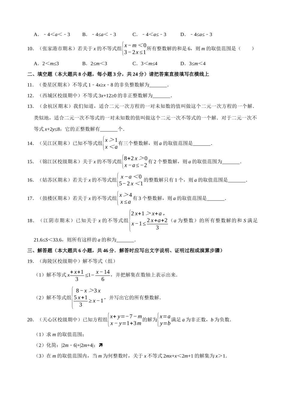 专项09-一元一次不等式（组）的整数解问题-专题培优.docx_第2页