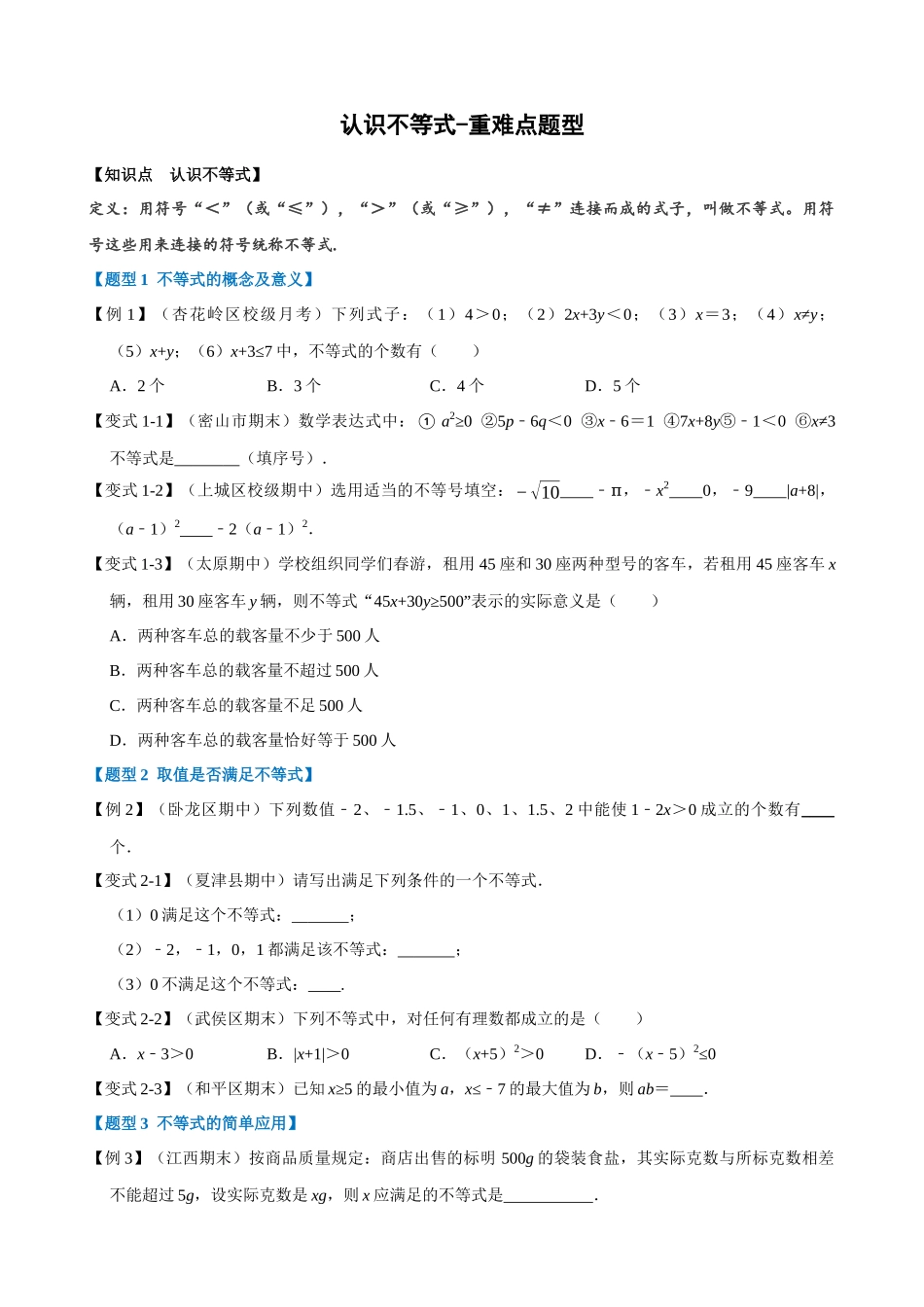 专项09-认识不等式-重难点题型.docx_第1页
