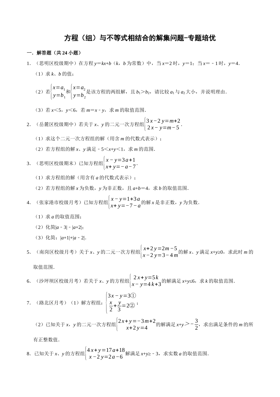 专项09-方程（组）与不等式相结合的解集问题-专题培优.docx_第1页