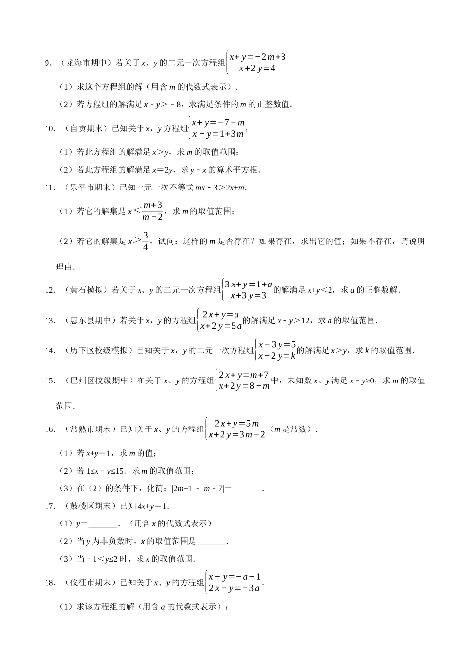 专项09-方程（组）与不等式相结合的解集问题-专题培优.docx_第2页