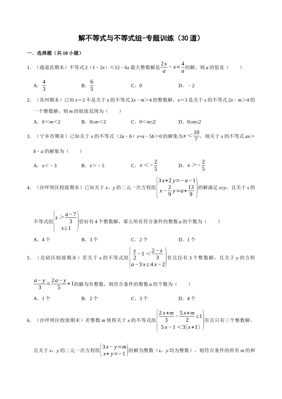 专项09-不等式与不等式组中的含参问题-专题训练（30道）.docx_第1页