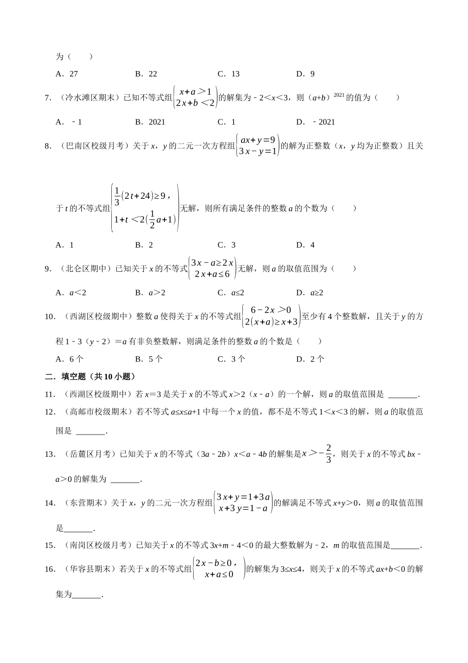 专项09-不等式与不等式组中的含参问题-专题训练（30道）.docx_第2页