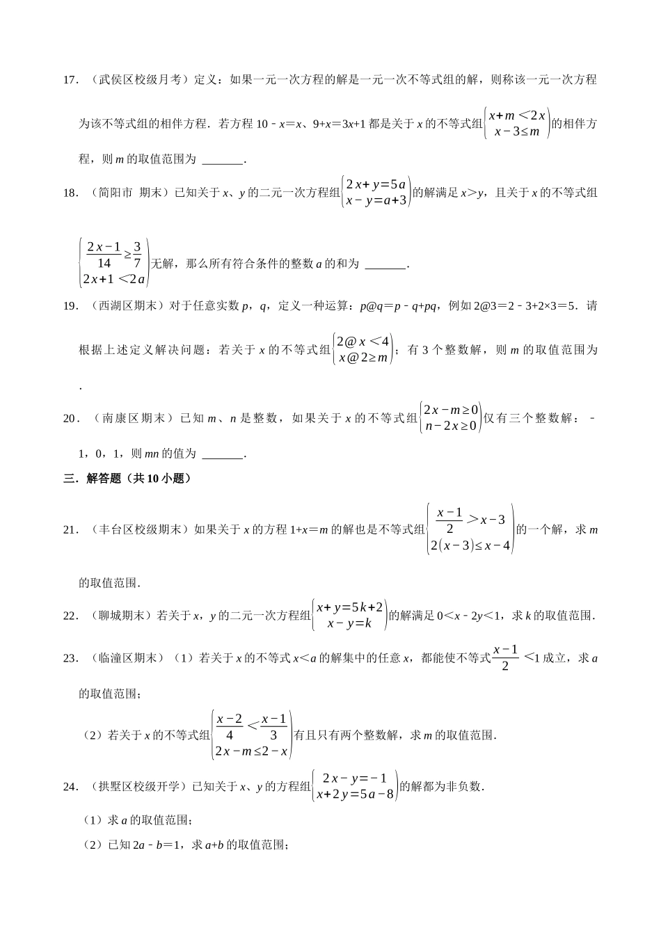 专项09-不等式与不等式组中的含参问题-专题训练（30道）.docx_第3页