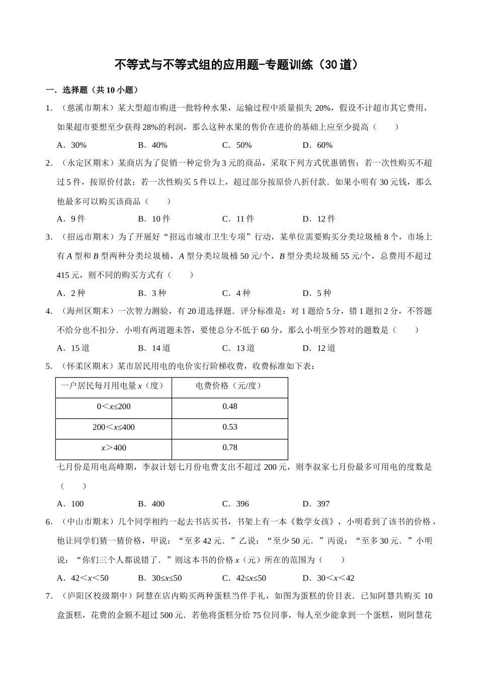 专项09-不等式与不等式组的应用题-专题训练（30道）.docx_第1页