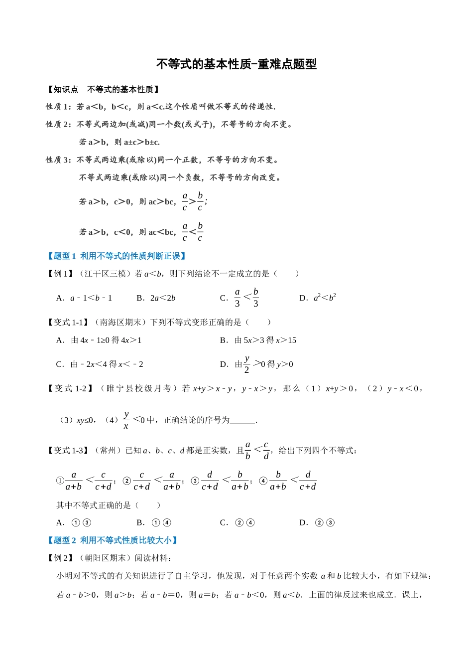 专项09-不等式的基本性质-重难点题型.docx_第1页