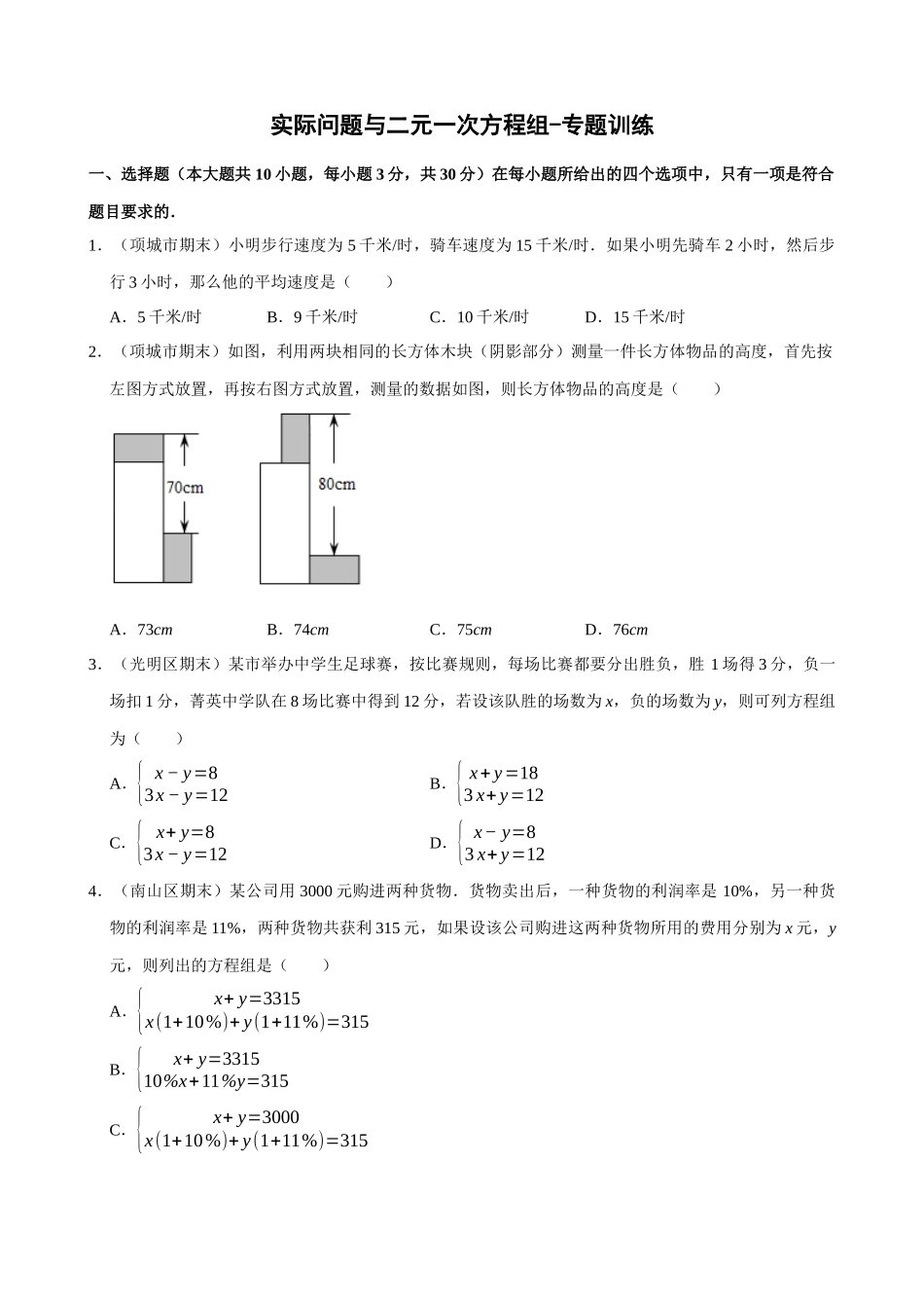 专项08-实际问题与二元一次方程组-专题训练.docx_第1页