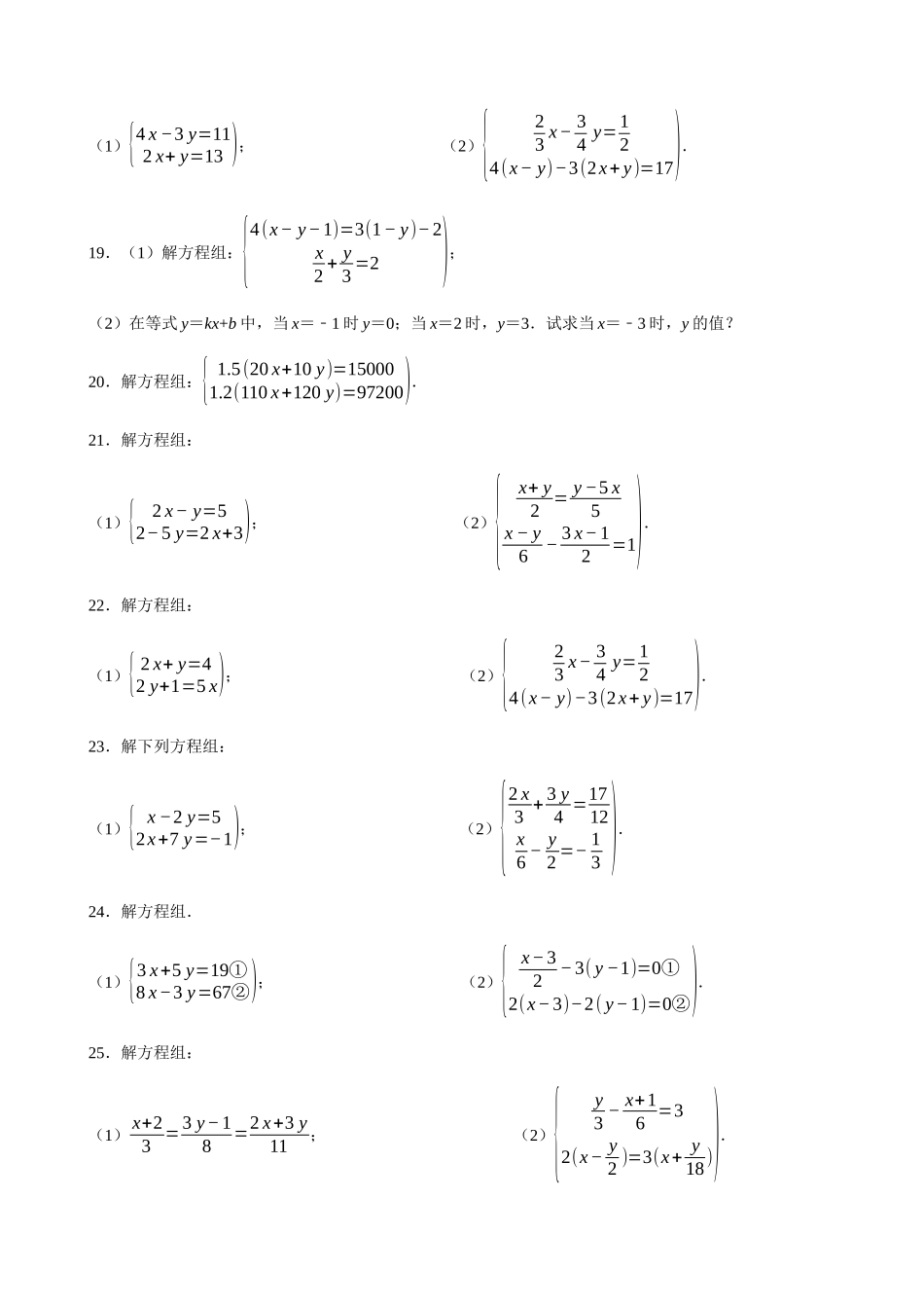 专项08-解二元一次方程组-计算题（50道）.docx_第3页