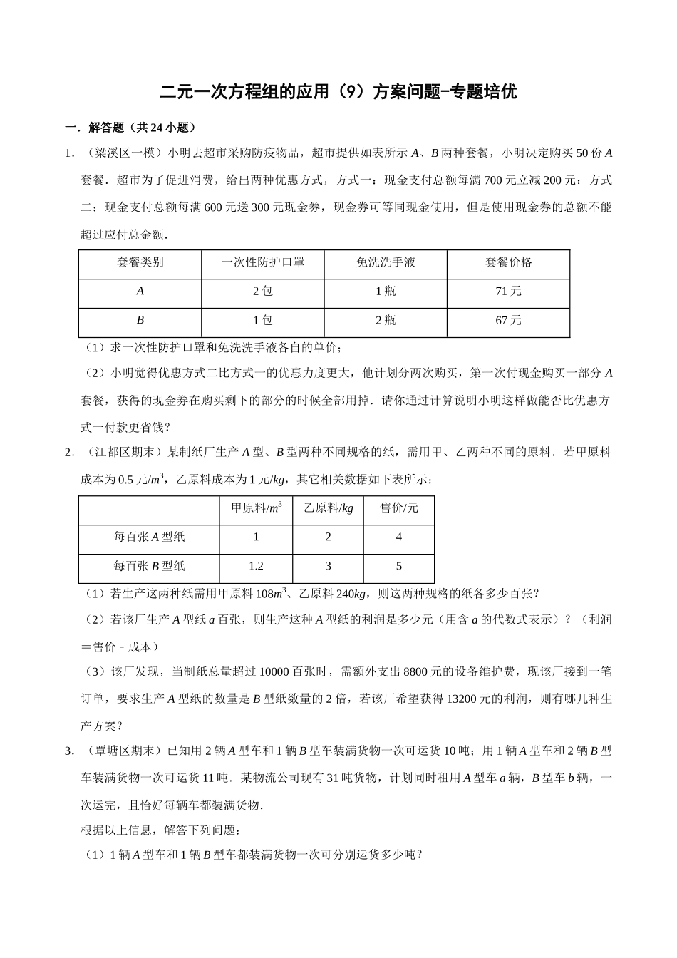 专项08-二元一次方程组的应用（9）方案问题-专题培优.docx_第1页