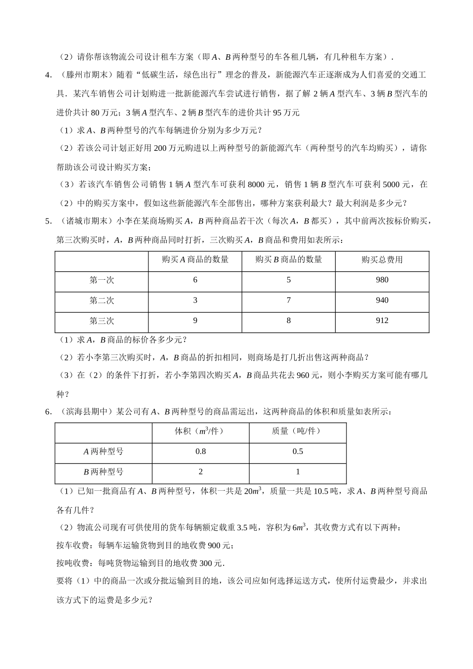 专项08-二元一次方程组的应用（9）方案问题-专题培优.docx_第2页