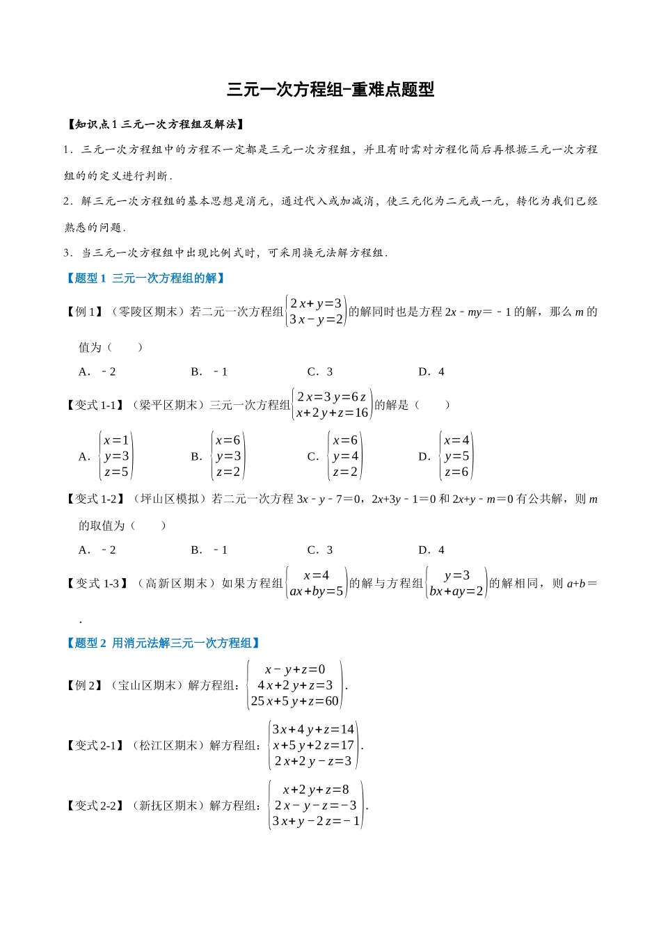 专项08-三元一次方程组-重难点题型.docx_第1页