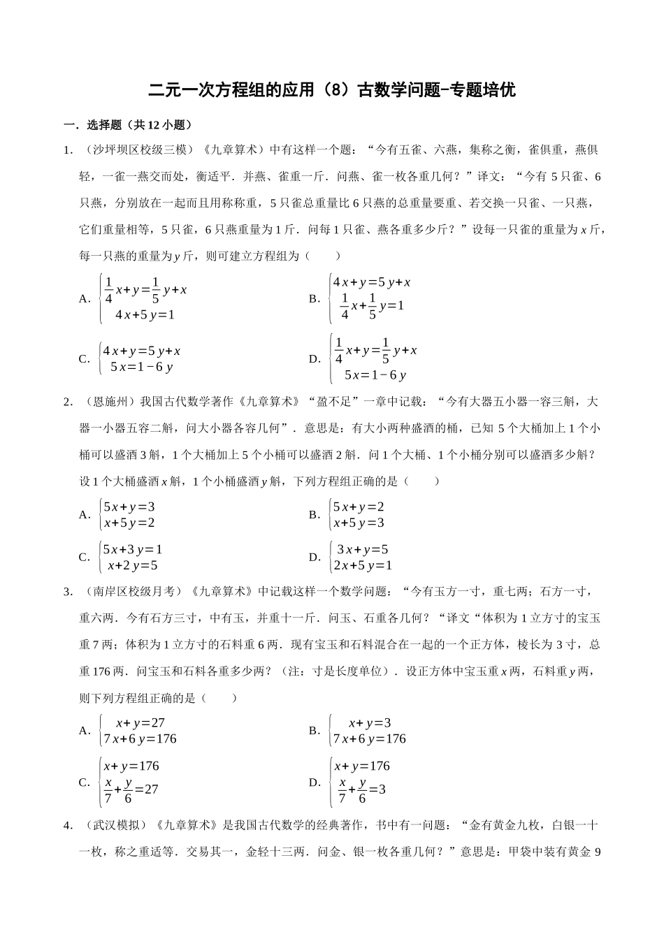 专项08-二元一次方程组的应用（8）古数学问题-专题培优.docx_第1页