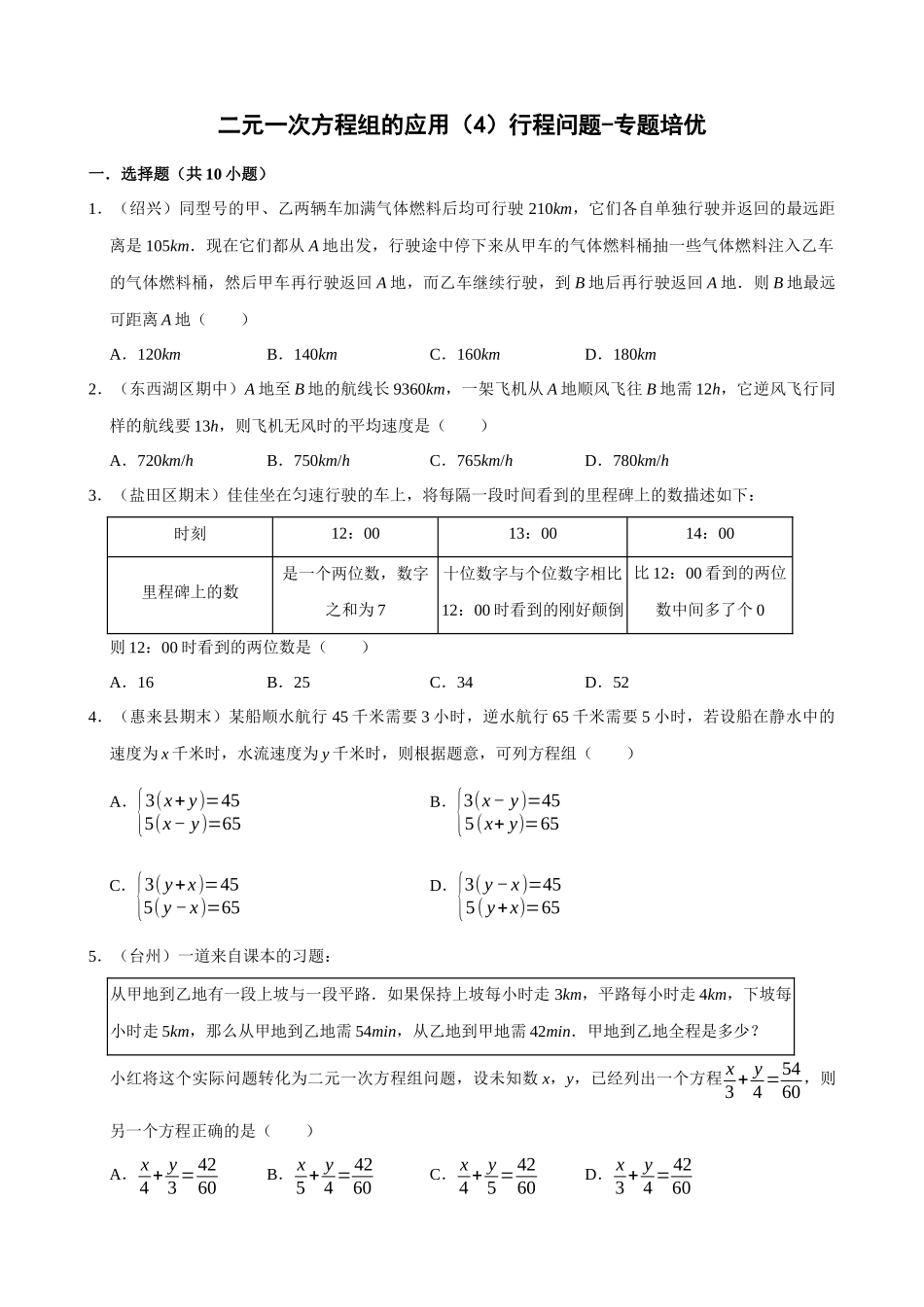 专项08-二元一次方程组的应用（4）行程问题-专题培优.docx_第1页