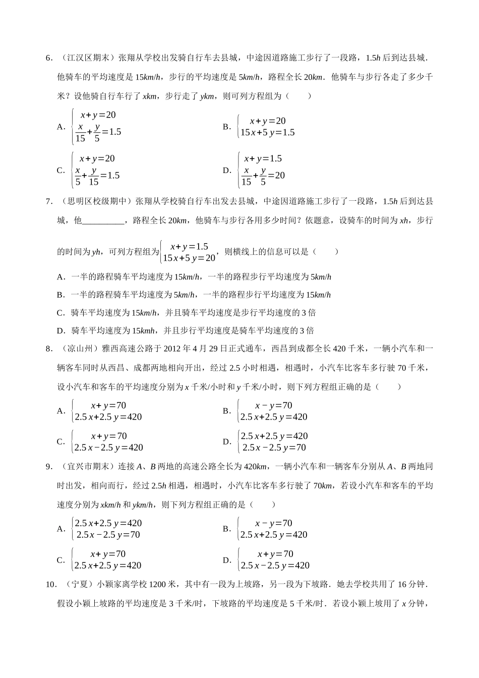 专项08-二元一次方程组的应用（4）行程问题-专题培优.docx_第2页