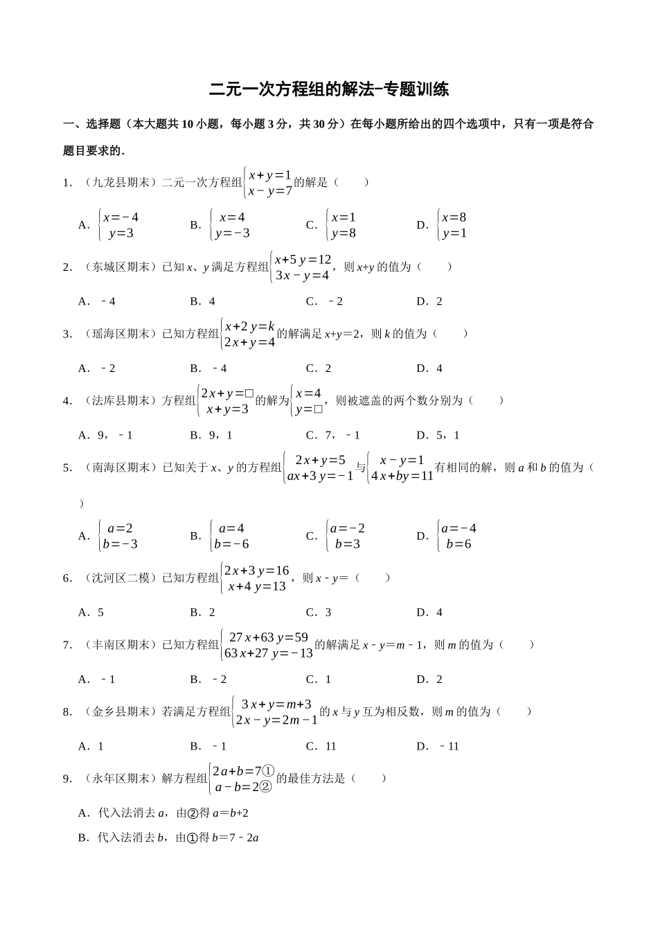 专项08-二元一次方程组的解法-专题训练.docx_第1页