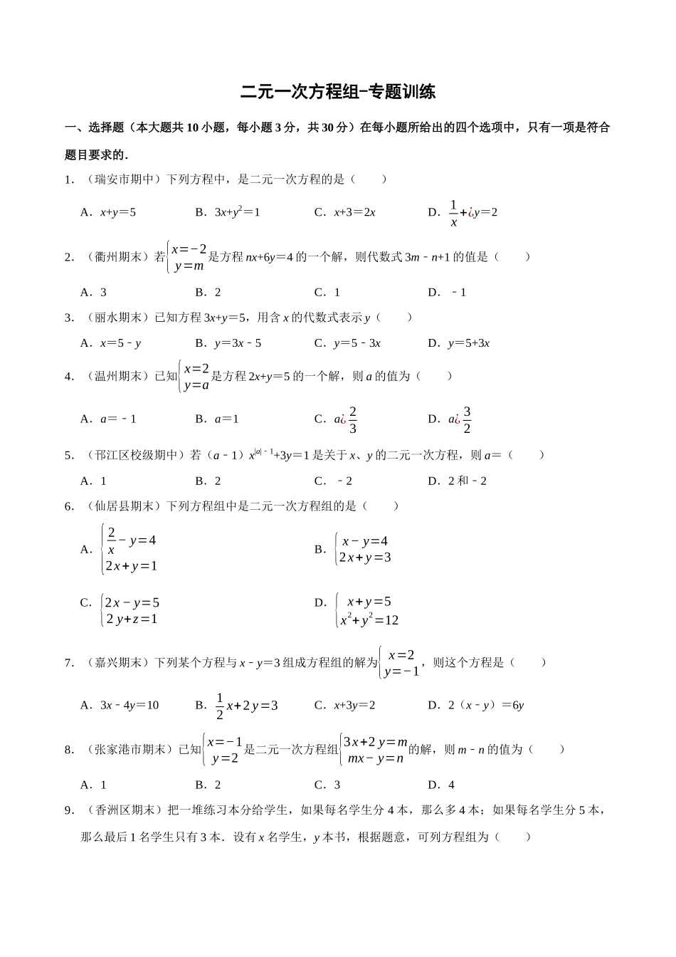 专项08-二元一次方程组-专题训练.docx_第1页