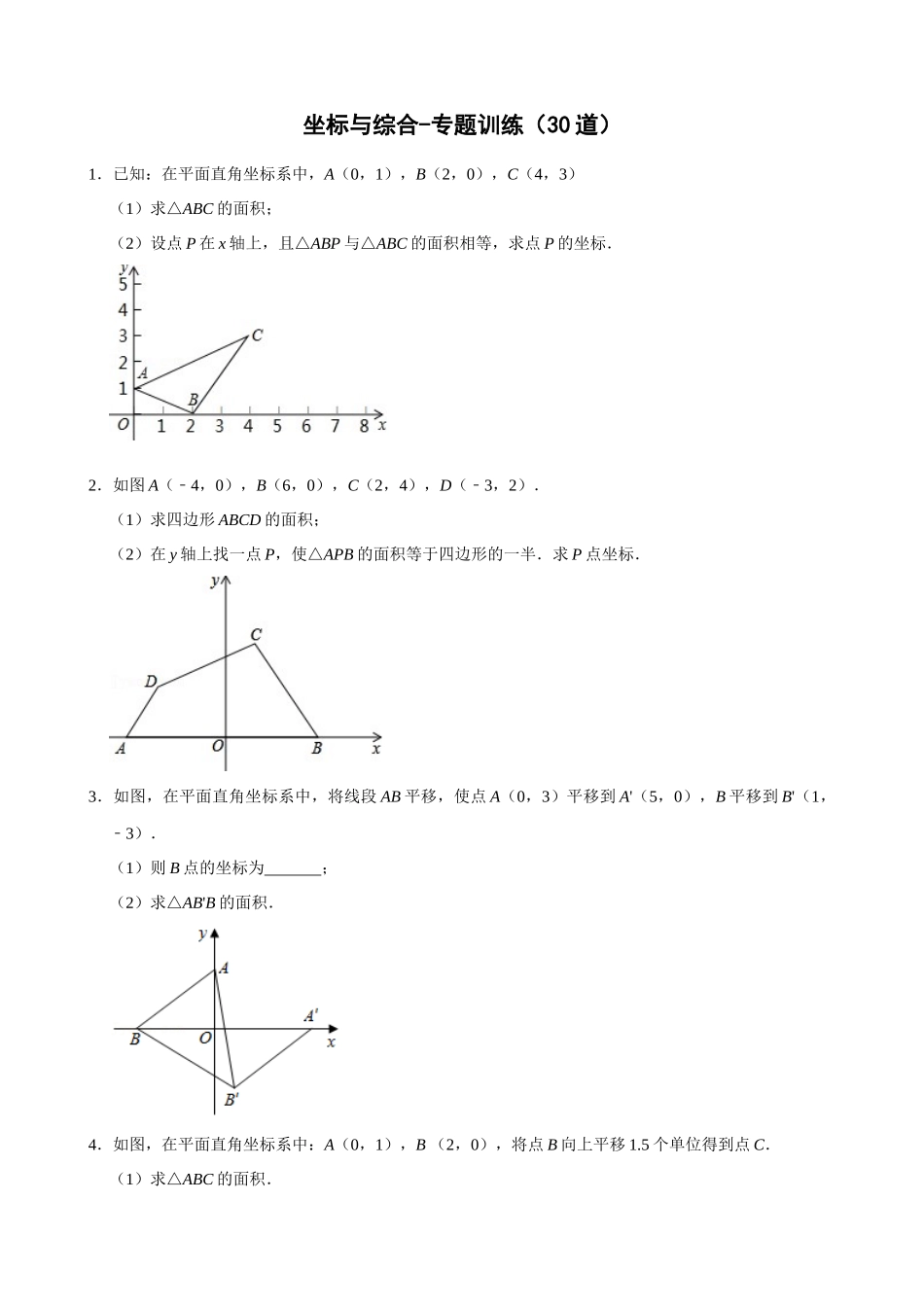 专项07-坐标与综合-专题训练（30道）.docx_第1页