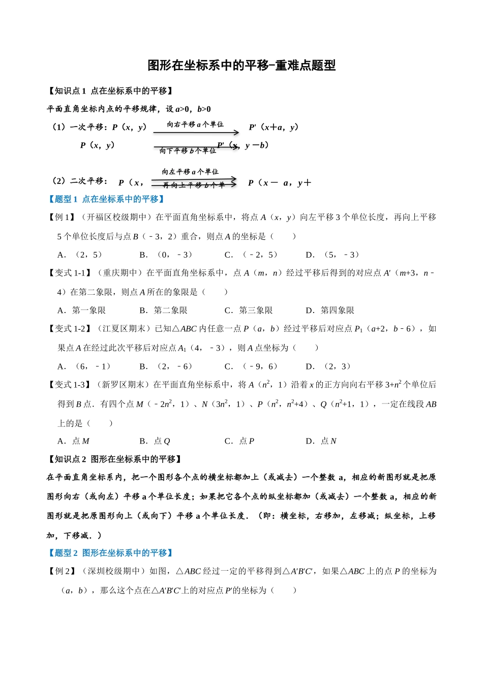 专项07-图形在坐标系中的平移-重难点题型.docx_第1页