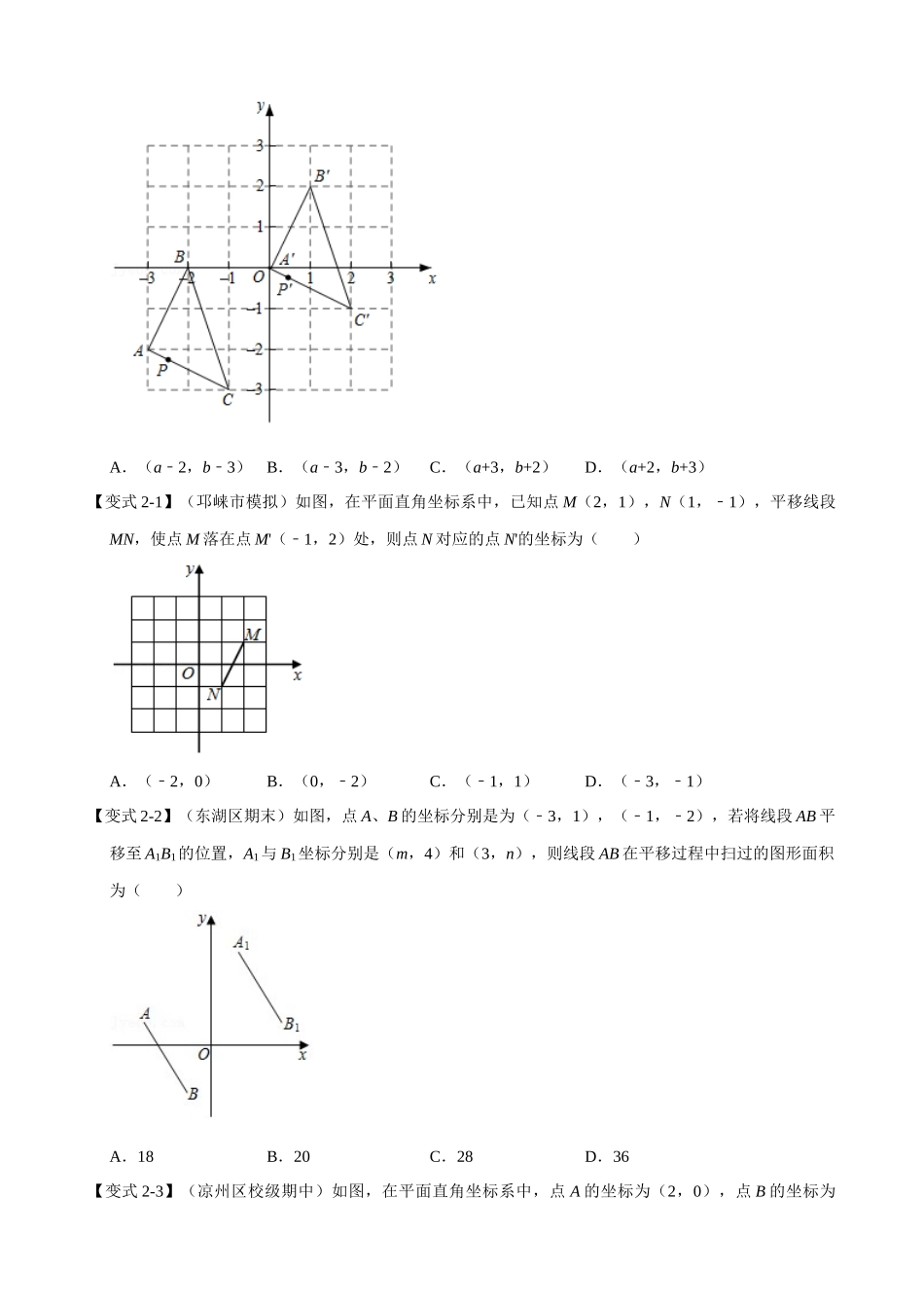 专项07-图形在坐标系中的平移-重难点题型.docx_第2页