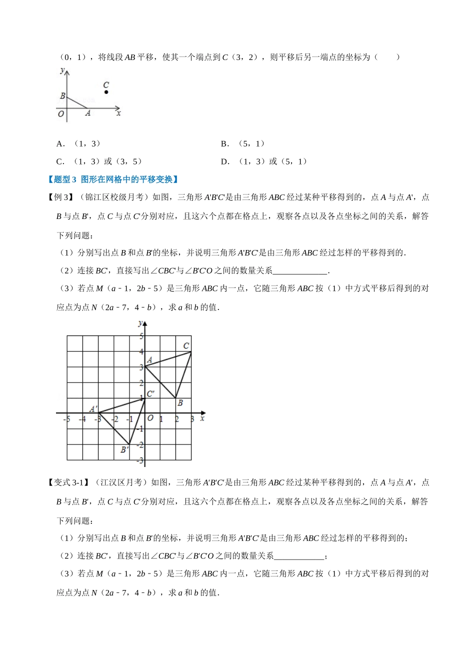 专项07-图形在坐标系中的平移-重难点题型.docx_第3页