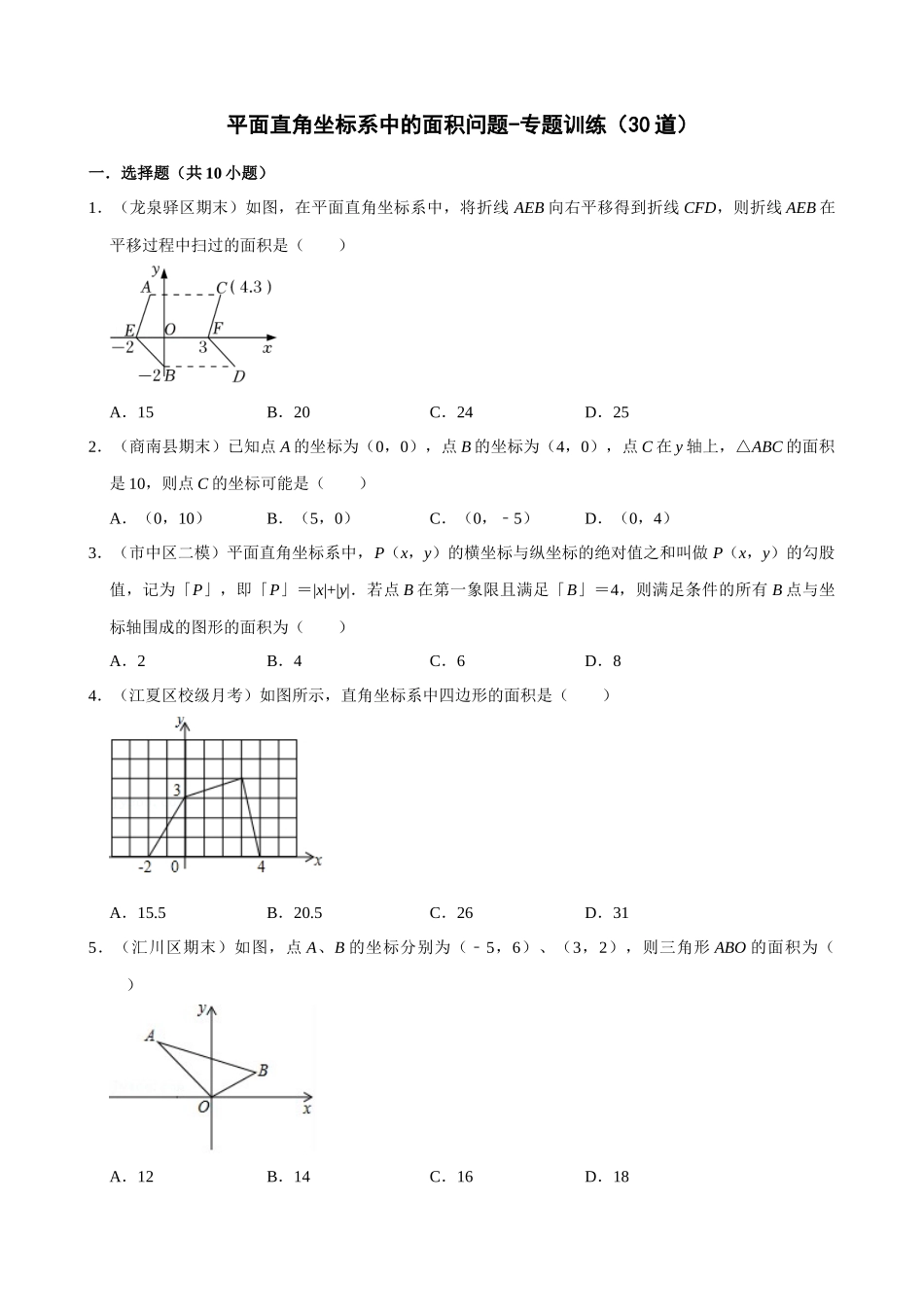 专项07-平面直角坐标系中点的面积问题-专题训练（30道）.docx_第1页