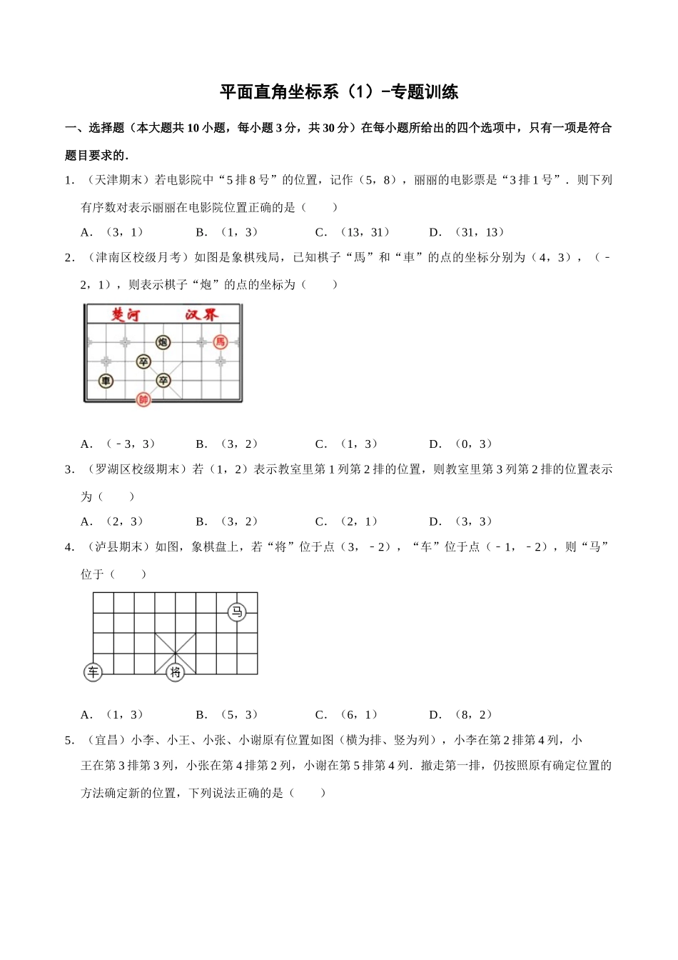 专项07-平面直角坐标系（1）-专题训练.docx_第1页