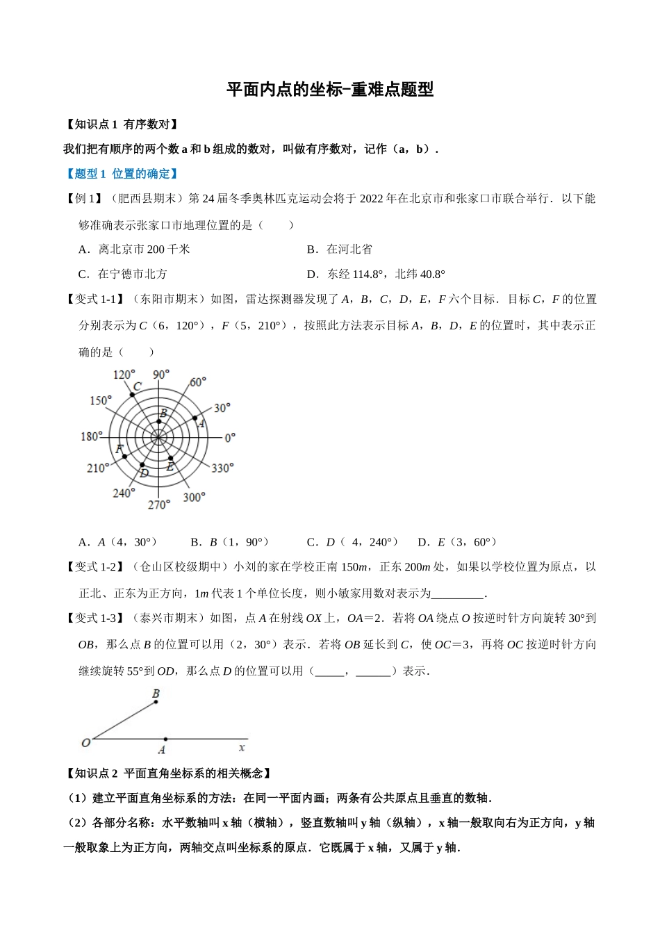 专项07-平面内点的坐标-重难点题型.docx_第1页