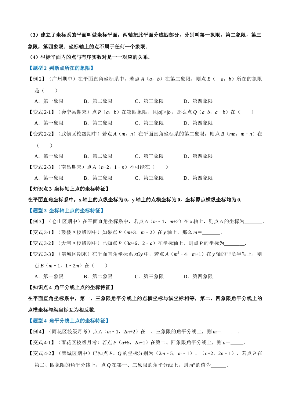 专项07-平面内点的坐标-重难点题型.docx_第2页