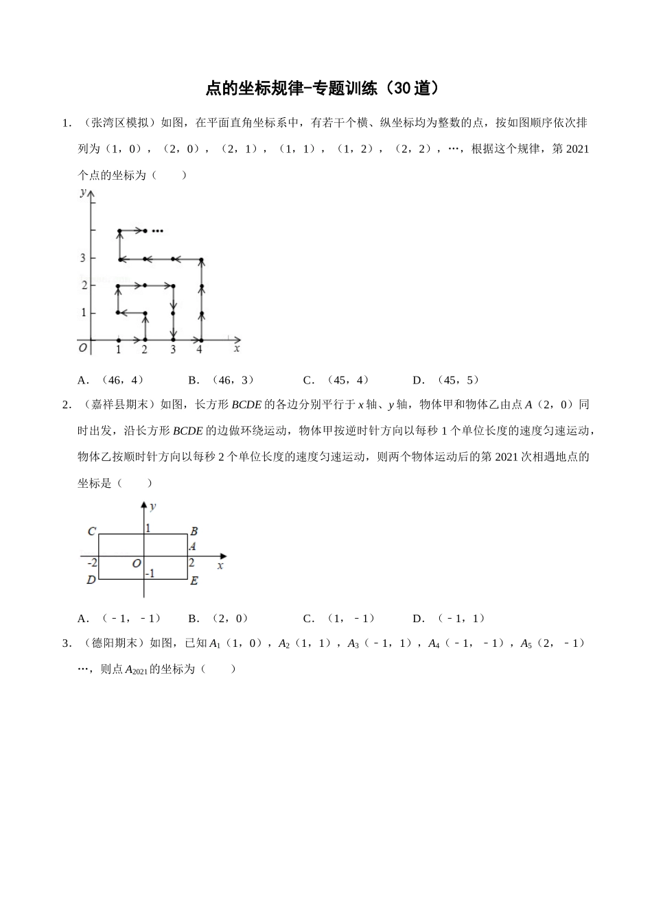 专项07-点的坐标规律-专题训练（30道）.docx_第1页