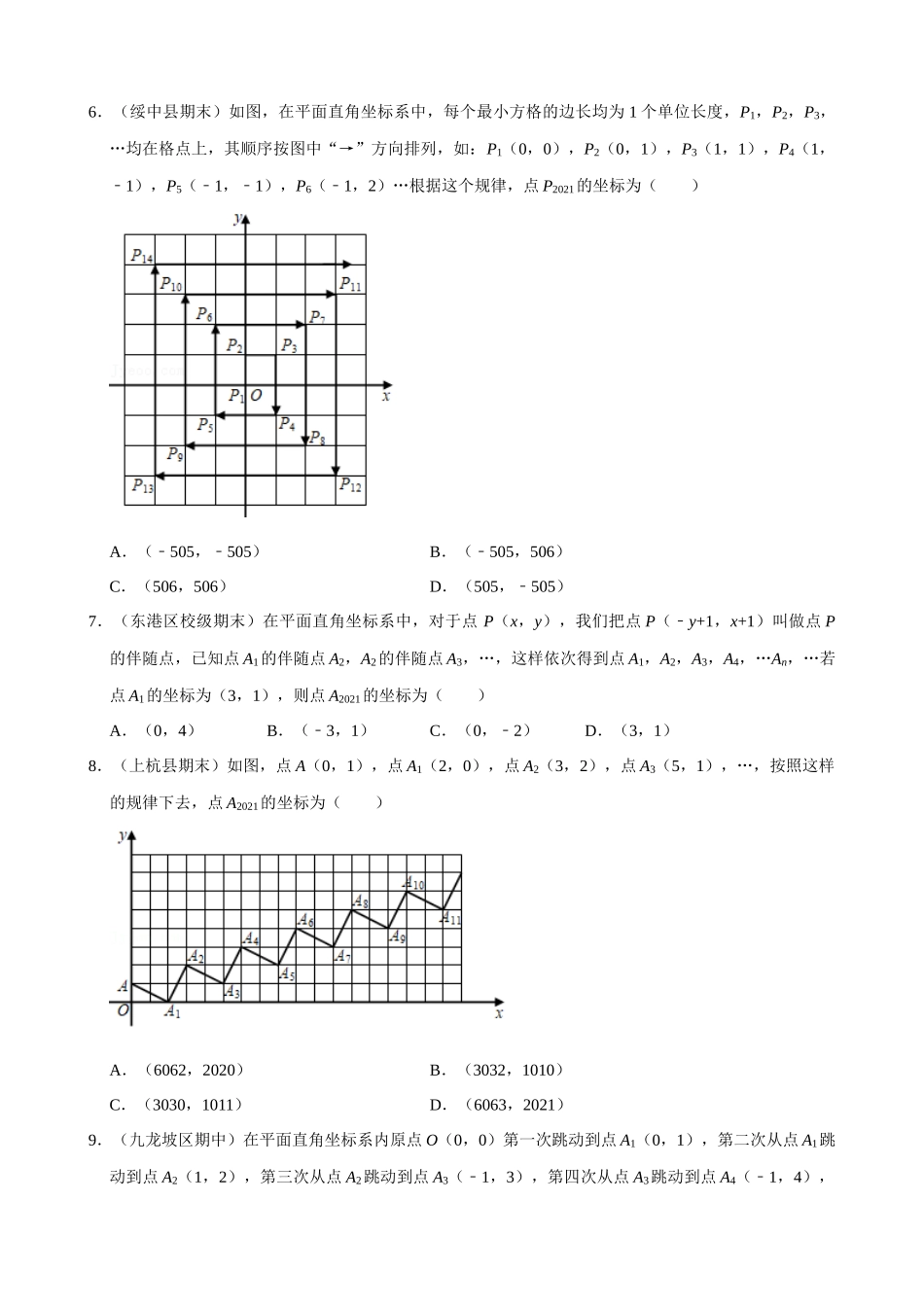 专项07-点的坐标规律-专题训练（30道）.docx_第3页