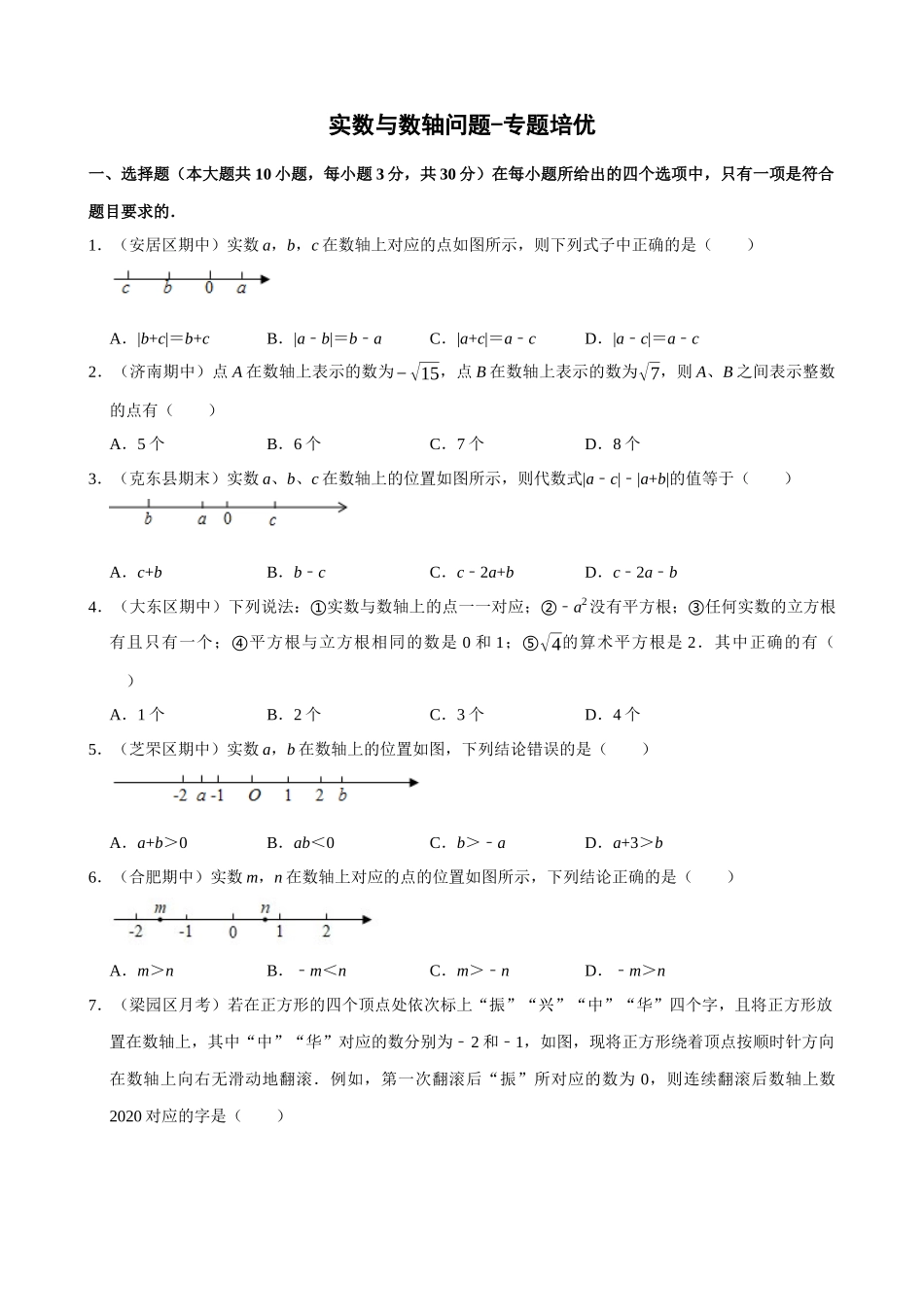 专项06-实数与数轴问题-专题培优.docx_第1页