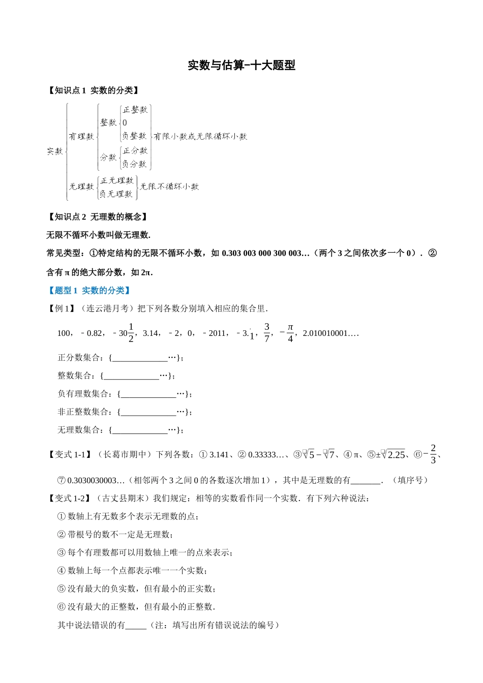 专项06-实数与估算-十大题型.docx_第1页