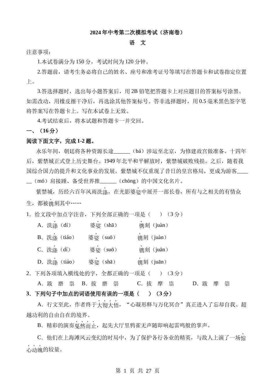 语文（山东济南卷） (1).docx_第1页