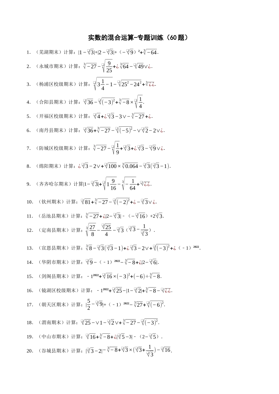 专项06-实数的混合运算-专题训练（60题）.docx_第1页