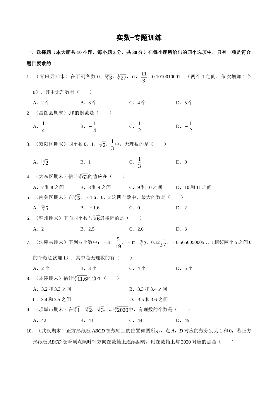 专项06-实数-专题训练.docx_第1页